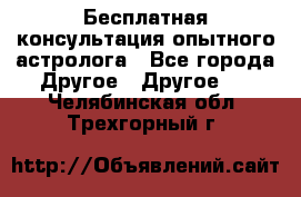 Бесплатная консультация опытного астролога - Все города Другое » Другое   . Челябинская обл.,Трехгорный г.